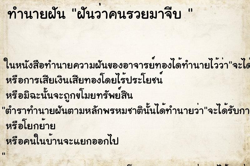 ทำนายฝันทำนายฝันฝันว่าคนรวยมาจีบ